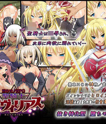 -堕ちモノRPG- 聖騎士ルヴィリアス【ダイジョビ研究所❤音声付き】評価4.56