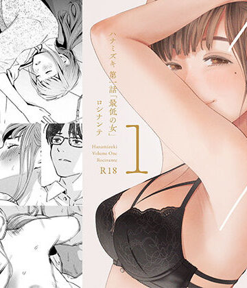 ハナミズキ 第一話「最低の女」【ロシナンテ❤デモ・体験版あり】評価4.63