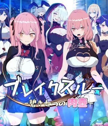 ブレイクスルー-碧き七つの肉壺-【ヤン豚❤ファンタジー】評価3.15