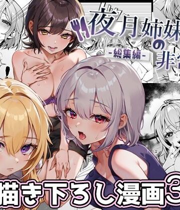 夜月姉妹の非常食-総集編-【nikukyu❤処女】評価4.75