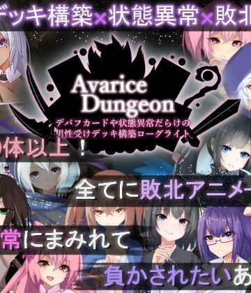 AvariceDungeon デバフカードや状態異常だらけの男性受けデッキ構築ローグライト【RR研究会❤ロールプレイング】評価3.67
