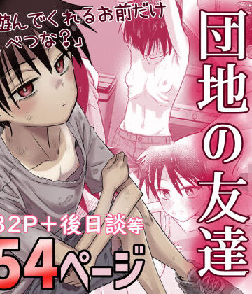 団地の友達【百々目ぶらんこ堂❤デモ・体験版あり】評価4.74