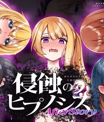 侵蝕のヒプノシスAfterstory【ALLDICE❤辱め】評価4.63