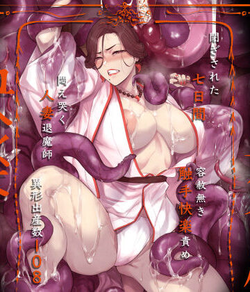 異形交尾快楽地獄（電子版）【アイソカーブ❤触手】評価4.92