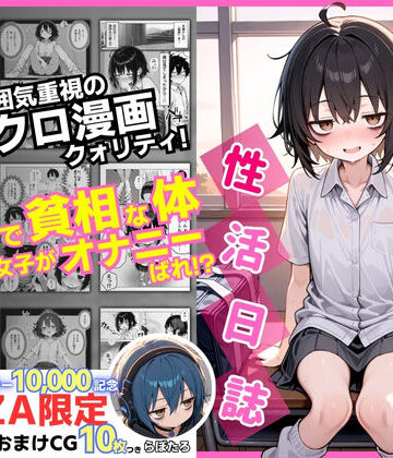 陰キャ（♂）と陰キャ（♀）の性活日誌【FANZA限定特装版】【永依藍LAB（えーあいらぼ）❤制服】評価4.60