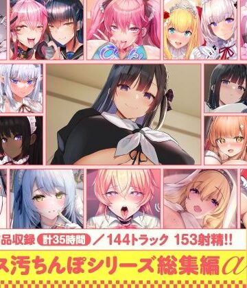 【15作品35時間】チンカス汚ちんぽシリーズ総集編α【録り下ろし7トラックを収録！！】【ホロクサミドリ❤処女】評価