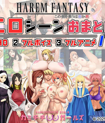 ハーレムファンタジー:エロシーンおまとめパック -カミチチガールズ-【神乳❤辱め】評価4.67