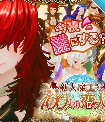 【スマホ対応】新人魔王と100人の恋人たち【アトリエこぶ❤3DCG】評価4.54
