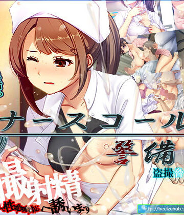 ナースコール警備員【ベルゼブブ❤辱め】評価4.19