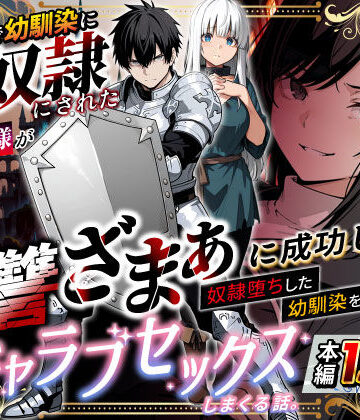異世界で幼馴染に性奴●にされた俺と姫様が、復讐ざまぁに成功して奴●堕ちした幼馴染を見ながらイチャラブセックスしまくる話。【異世界チート工房❤ファンタジー】評価3.24