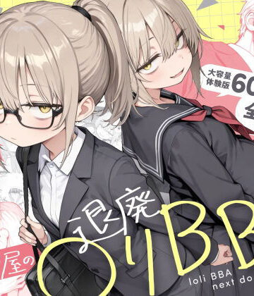 隣の部屋の退廃◯リBBA2 〜loli BBA next door2〜【きょこーの王国❤男性向け】評価4.75