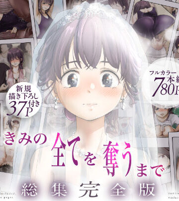 きみの全てを奪うまで ‐総集完全版‐【たことかいと❤制服】評価4.67