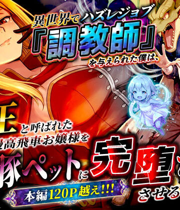 異世界でハズレジョブ『調教師』を与えられた僕は、女王と呼ばれた高慢高飛車お嬢様を可愛い雌豚ペットに完堕ちさせる。【異世界チート工房❤ファンタジー】評価3.22