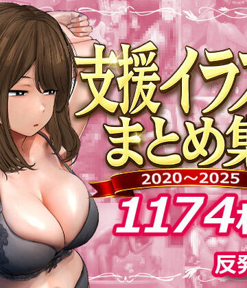 支援サイトまとめ集【反発属性❤デモ・体験版あり】評価5.00