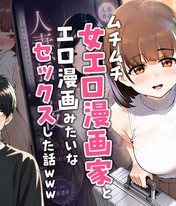 【実話】マチアプでコミケ帰りのムチムチ女エロ漫画家とマッチして、エロ漫画みたいなセックスした話www【実話本舗❤中出し】評価5.00