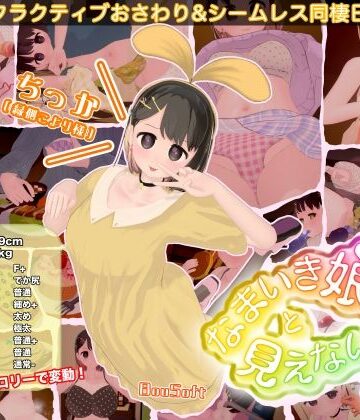なまいき娘と見えない幽霊【BouSoft❤3DCG】評価4.00