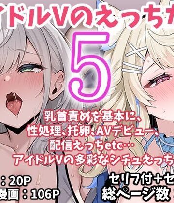 アイドルVのえっちな話5【こけもも❤アイドル・芸能人】評価