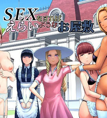 SEXをすればえらいようなお屋敷【山雲❤ギャグ・コメディ】評価5.00