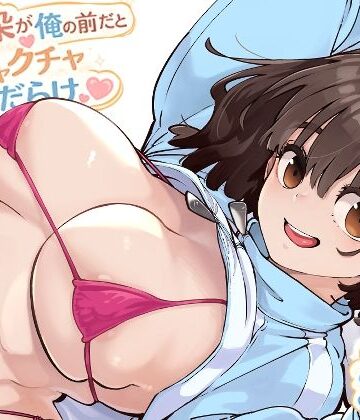 幼馴染が俺の前だとメチャクチャ隙だらけ【ロケットモンキー❤幼なじみ】評価5.00