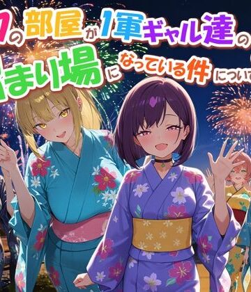 ボクの部屋が1軍ギャル達の溜まり場になっている件について4【だぶるクリっく❤専売】評価