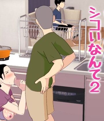 母さんがシコいなんて2【オロボーイ❤近親相姦】評価4.67