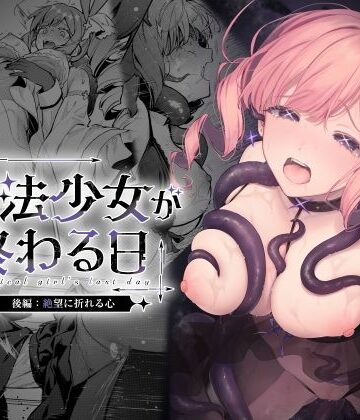 魔法少女が終わる日 後編:絶望に折れる心【ビーンズ豆❤辱め】評価4.67