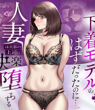 【NTR】「下着モデルのはずだったのに…」〜人妻は旦那の上司に快楽堕ちする〜【人妻専科❤辱め】評価5.00