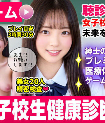 健康診断マスター〜20人の女子校生を聴診器で診察せよ！！〜【コメットパンチ❤動画・アニメーション】評価