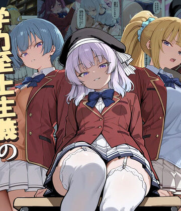 ようこそ学力至上主義の教室へ2【だまご屋❤デモ・体験版あり】評価5.00