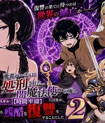 勇者パーティに処刑された闇魔法使いの俺は、EXスキル【時間牢獄】に目覚め、殺すより残酷な復讐をすることにした2【転生したらサークルだった❤ファンタジー】評価4.25