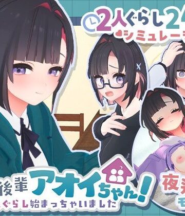 できる後輩アオイちゃん！〜二人ぐらし始まっちゃいました〜【むねにくたべたい❤3DCG】評価5.00