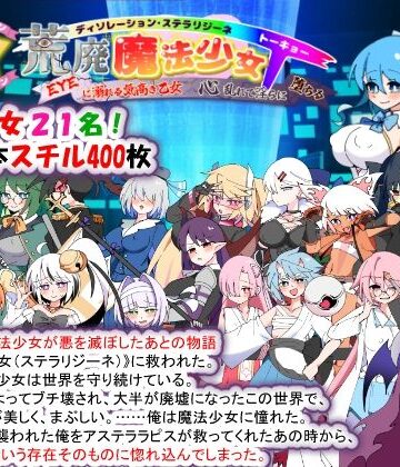 荒廃魔法少女T――EYEに溺れる気高き乙女、心乱れて淫らに堕ちる【種付け一年後❤妊婦】評価3.67
