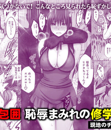 完全包囲 恥辱まみれの修学旅行 現地のチャラ男編【クリムゾン❤音声付き】評価4.91