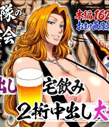 十番隊の汁宴会 〜2桁中出し大乱交〜【山手マン❤辱め】評価5.00