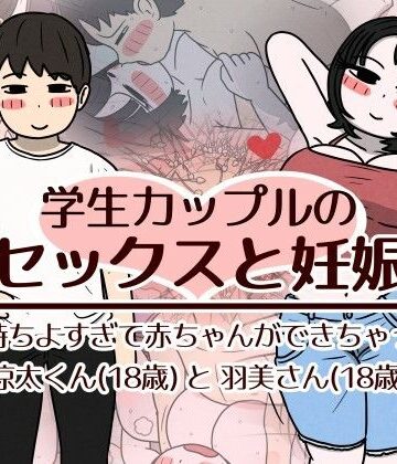 学生カップルのセックスと妊娠 – 気持ちよすぎて赤ちゃんができちゃった涼太くん（18歳）と羽美さん（18歳）【性生活に必要なモノ❤巨乳】評価5.00