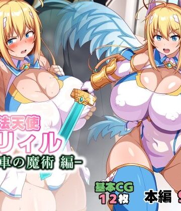 魔法天使リィル 電車の魔術編【WHITEWILL❤イラスト・CG集】評価5.00