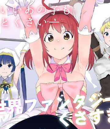 異世界ファンタジーはくさすぎる【カムリズム❤ギャグ・コメディ】評価5.00