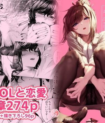 職場の先輩2【みくに瑞貴❤恋愛】評価4.92