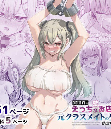 異世界のえっちなお店に来たら元クラスメイトの聖騎士が出てきた話【65535あべぬー❤巨乳】評価5.00