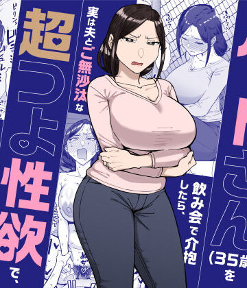 バイト先のいつも機嫌悪そうなツリ目の先輩主婦（35歳）を飲み会で介抱したら、実は夫とご無沙汰な超つよ性欲で、敏感な巨乳と巨尻をハメまくった話【三崎❤人妻・主婦】評価4.60