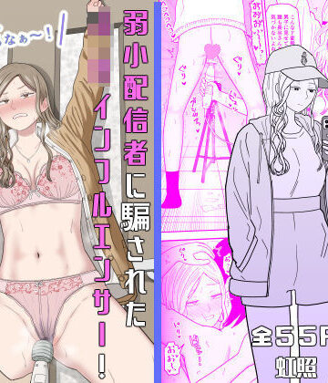 弱小配信者に騙されたJKインフルエンサー！エロ企画でお蔵入りに！？【虹照❤拘束】評価5.00