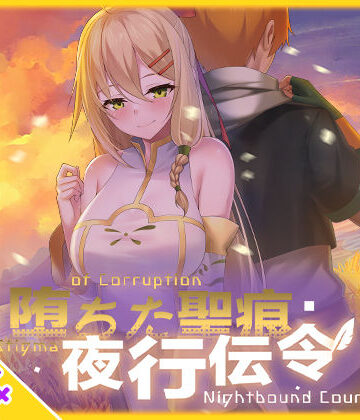 【スマホ対応】堕ちた聖痕:夜行伝令【乳糖クエスト❤辱め】評価