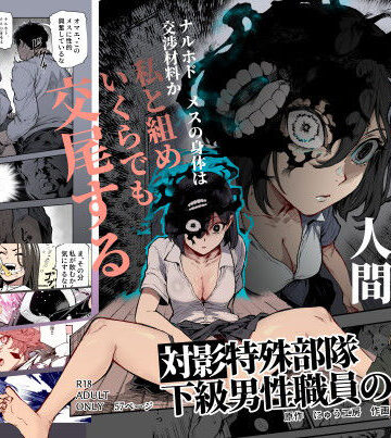 対影特殊部隊 下級男性職員の日常EX1【にゅう工房❤処女】評価4.88