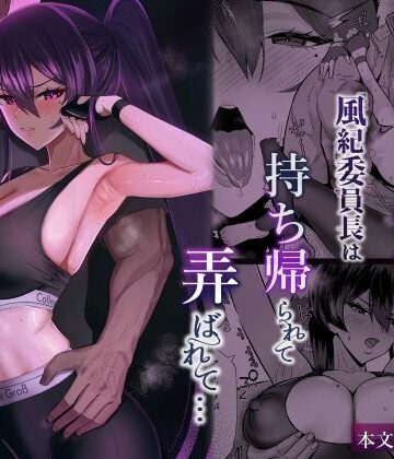 屈服2.5〜風紀委員長は持ち帰られて弄ばれて…〜【全自動下ネタ製造マシーン❤クンニ】評価5.00
