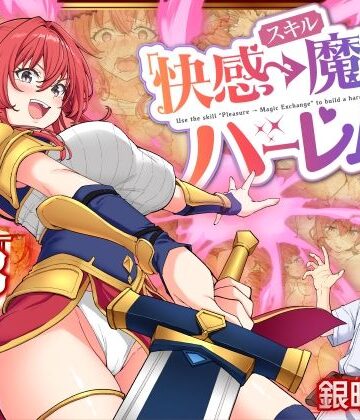 スキル「快感→魔力変換」でハーレムを1【かみか堂❤ファンタジー】評価4.32