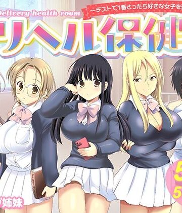 デリヘル保健室〜テストで1番とったら好きな女子を選べる呼べる〜【バーニング姉妹❤制服】評価4.25