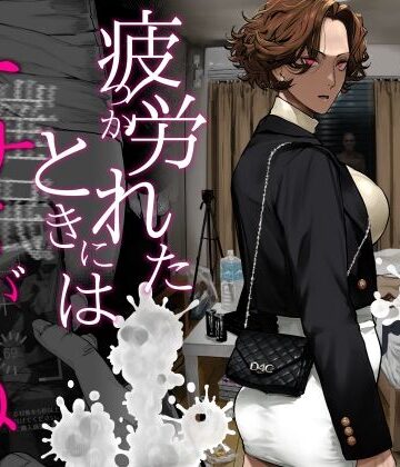 疲労（つか）れたときにはオナホがいいね【にむの屋❤ギャル】評価4.90