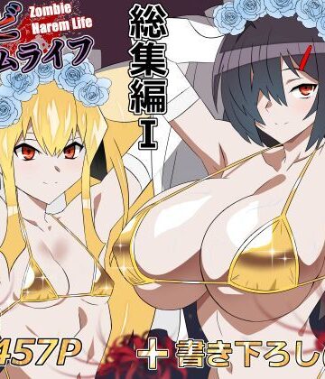 ゾンビハーレムライフ‐総集編I-【サークル影武者❤処女】評価5.00