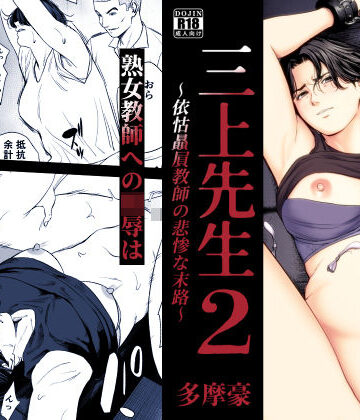 三上先生〜依怙贔屓教師の悲惨な末路〜2【多摩豪❤辱め】評価5.00