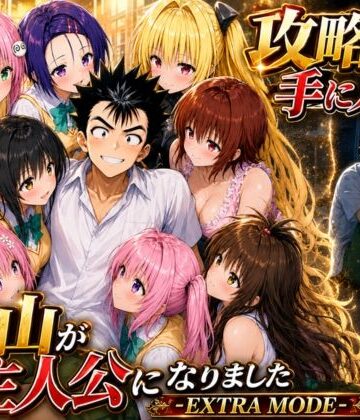 攻略本を手に入れた猿山が主人公になりました-EXTRA MODE-【みたらしパンナコッタ❤学園もの】評価5.00
